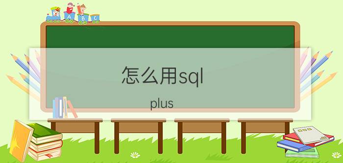 怎么用sql plus 登录数据库